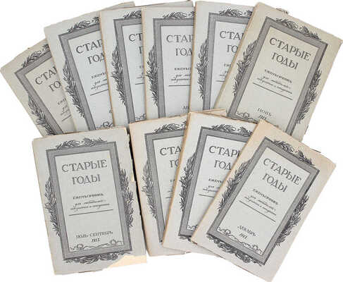 [Годовой комплект]. Старые годы. Ежемесячник для любителей искусства и старины. Январь−декабрь 1913 г. СПб., 1913